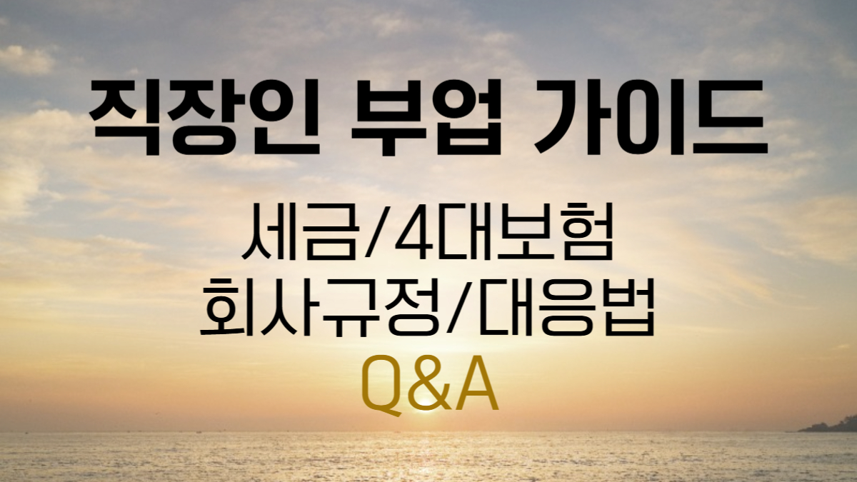 직장인 부업 가이드