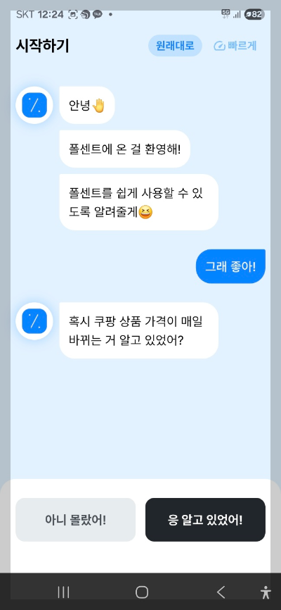 쿠팡가격변동 확인 폴센트 앱