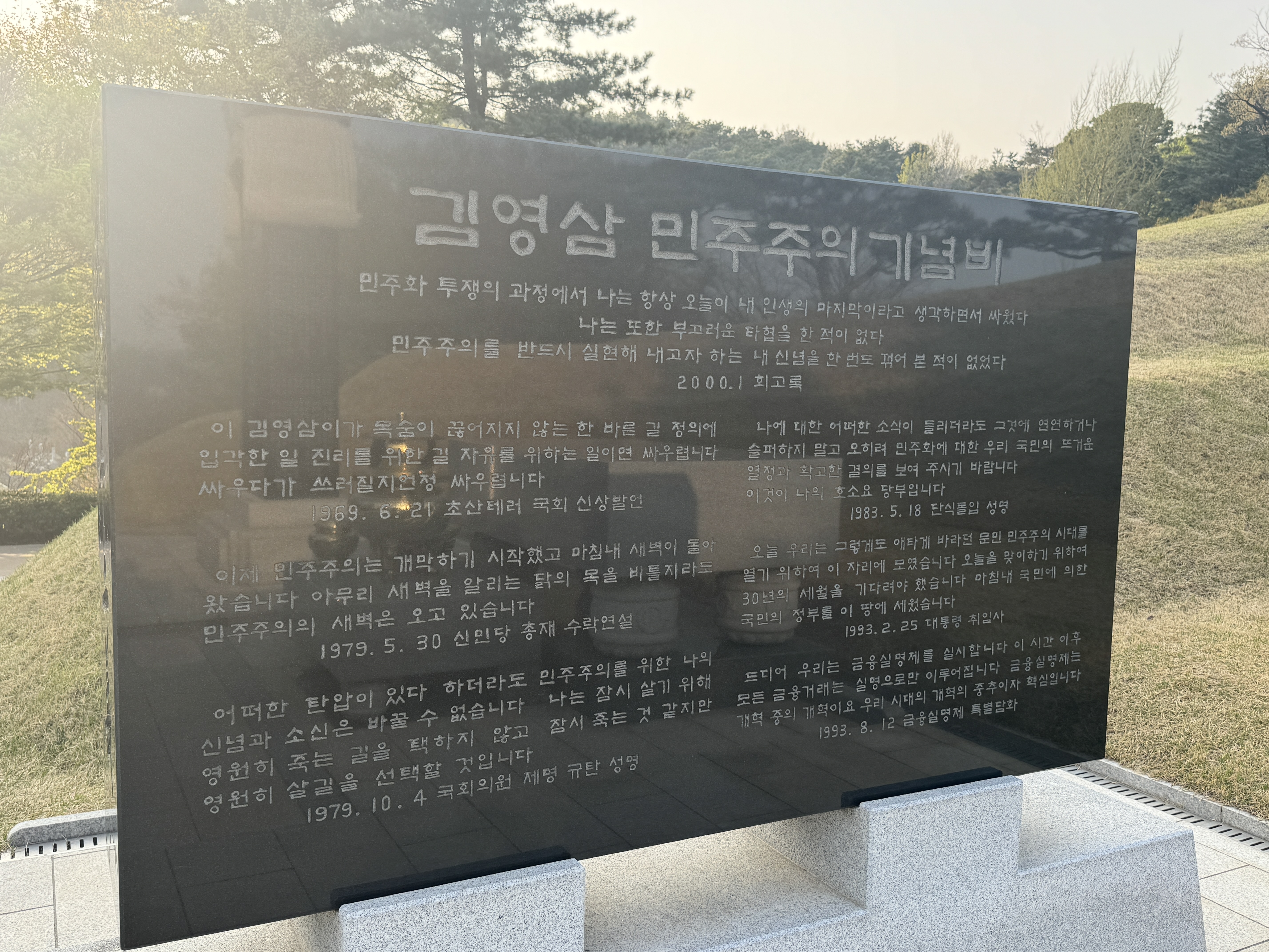 김영삼 대통령 묘역