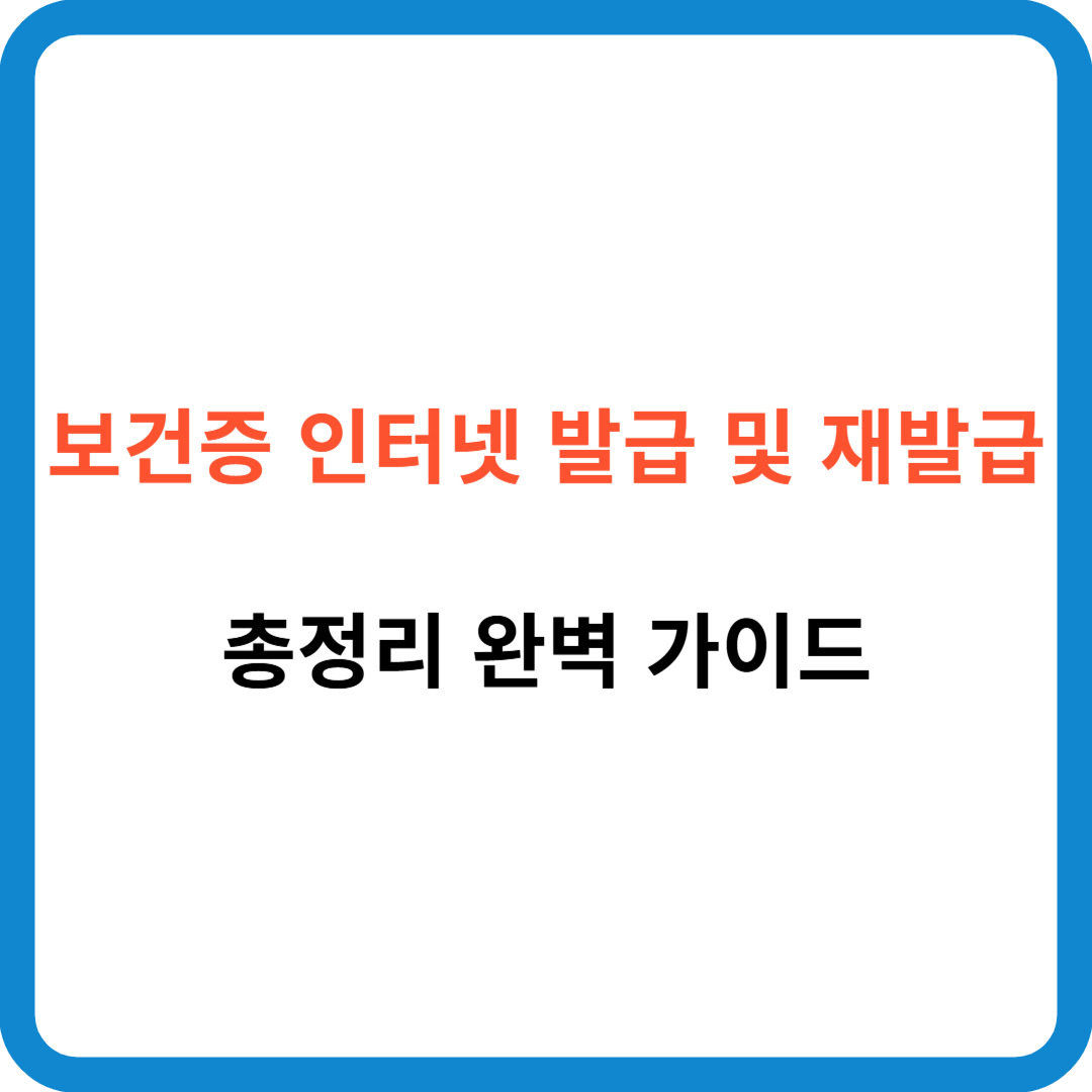 보건소 보건증 인터넷 발급 및 재발급 방법 총정리