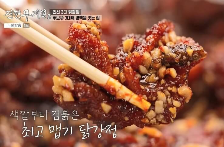 전현무계획2 인천 3대 닭강정 홍명숙황해닭강점