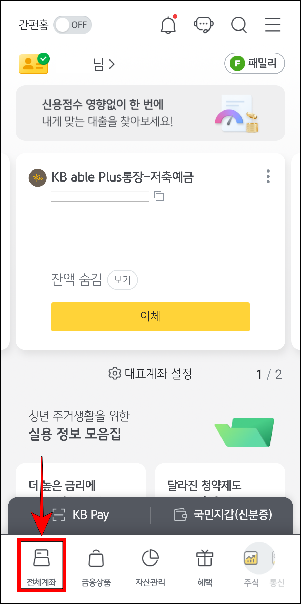 KB스타뱅킹 앱의 하단 메뉴 중 '전체계좌'를 선택