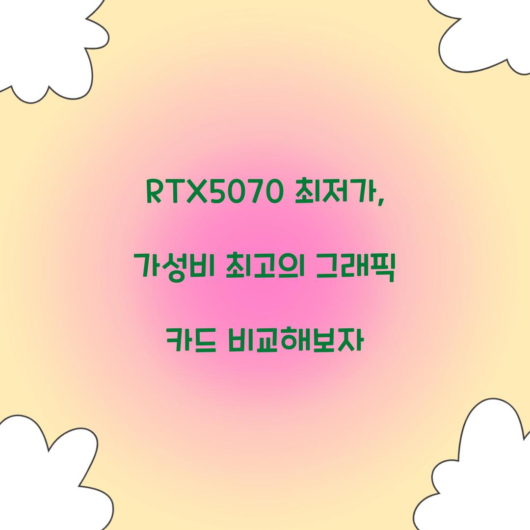 RTX5070 최저가