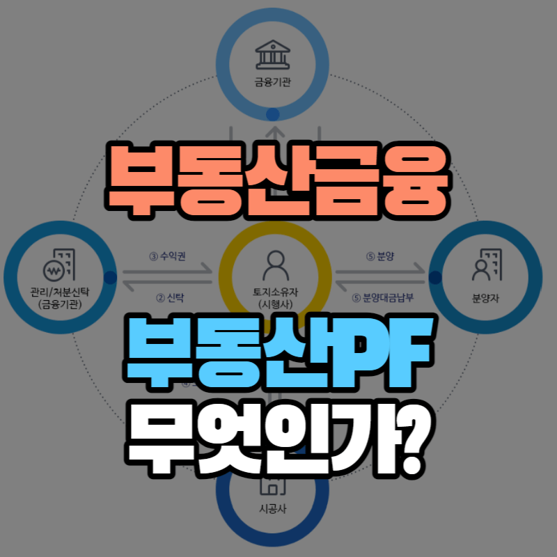 부동산금융 일반금융-부동산 PF 구조 특징 이해하기