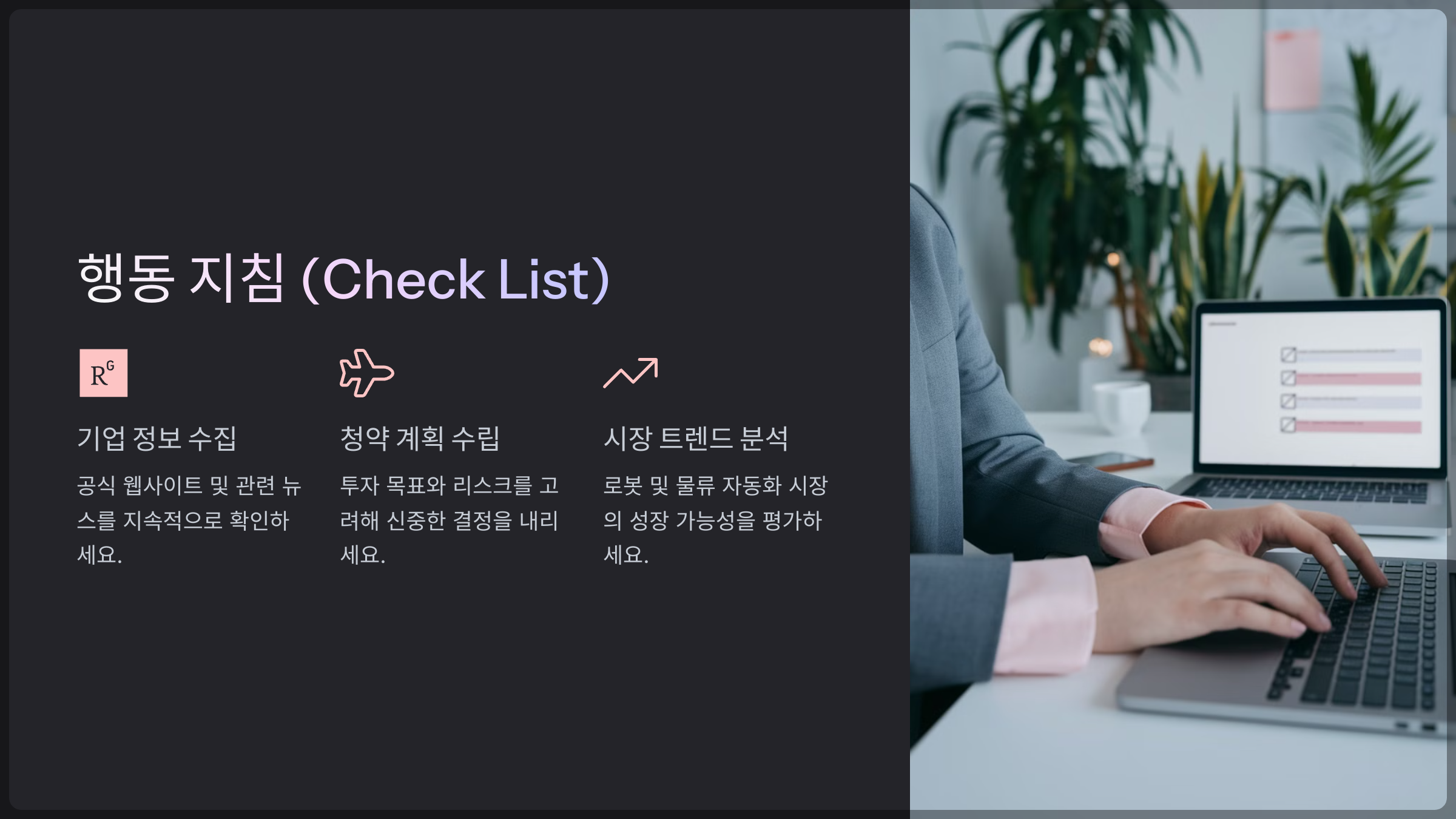 행동 지침 (Check List)