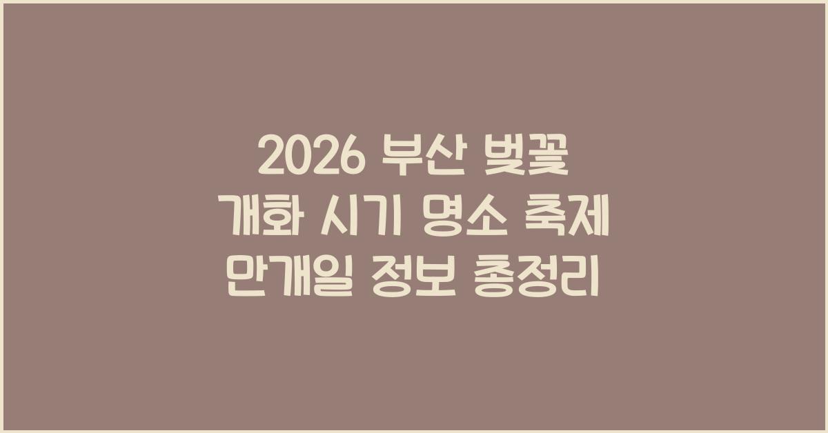 부산 벚꽃 개화 시기