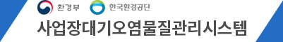 사업장 대기오염물질 관리 시스템