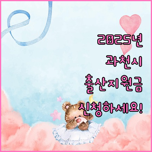 2025년 과천시 출산장려금: 놓치면..