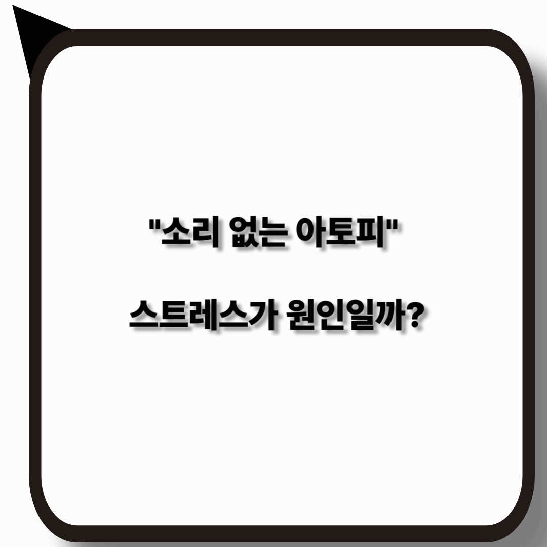 소리 없는 아토피와 스트레스의 관계성 3분정리!