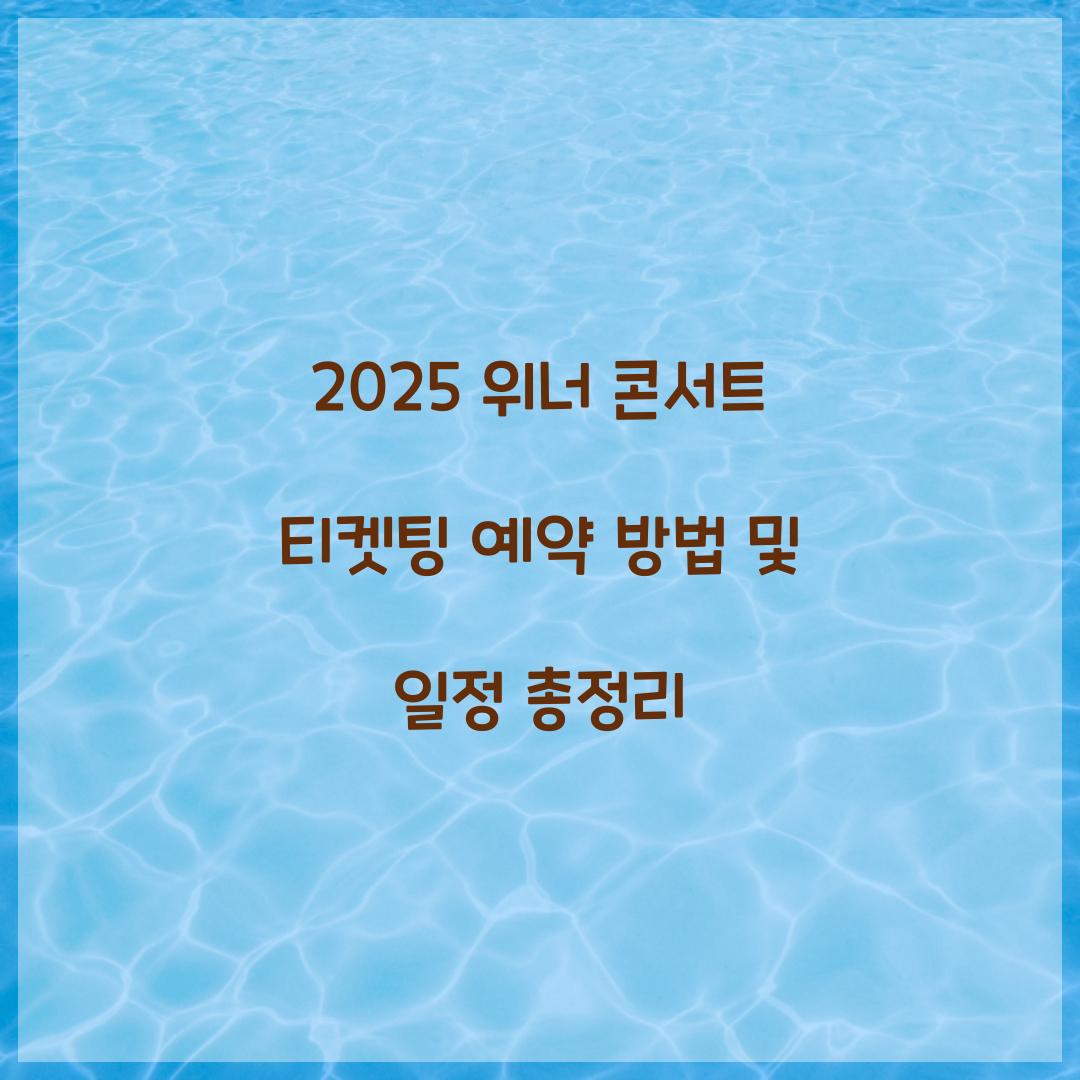 2025 위너 콘서트 티켓팅