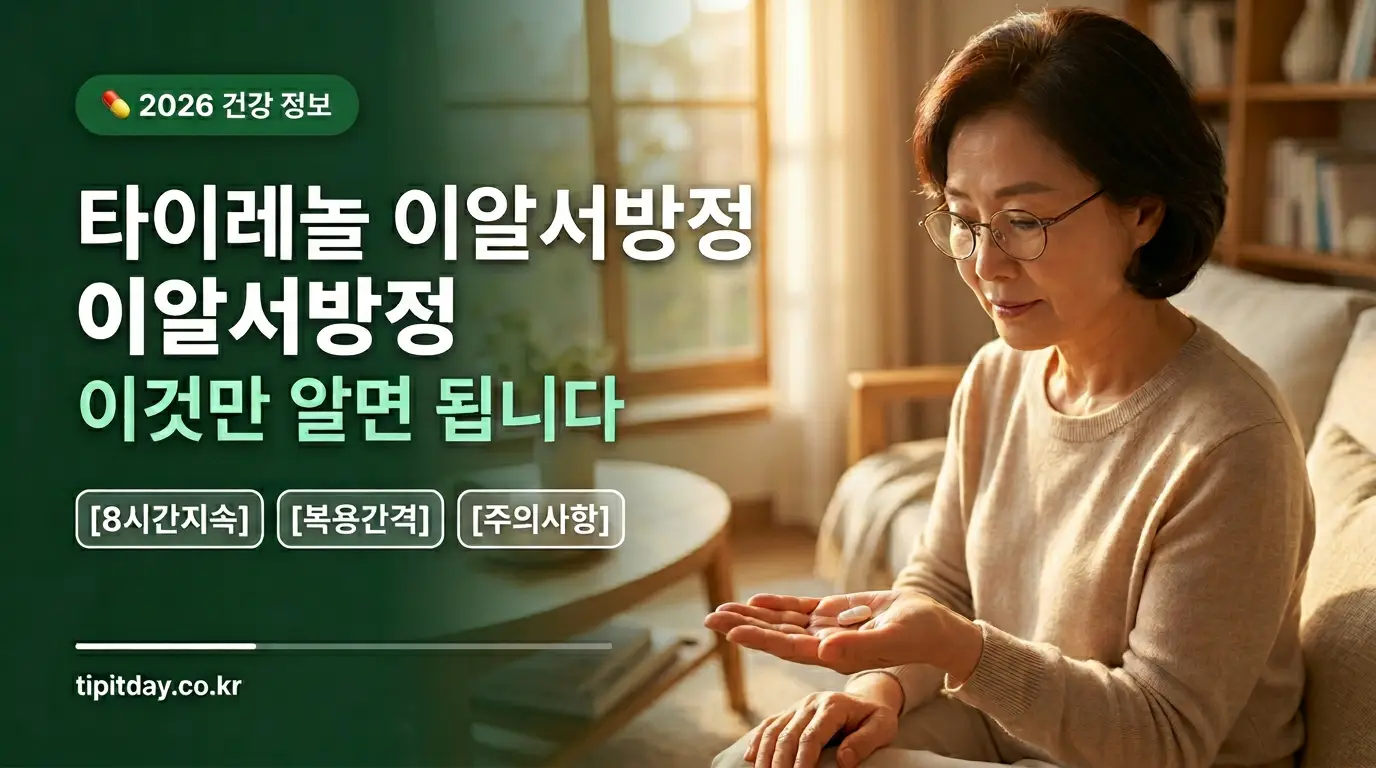 타이레놀 8시간 이알서방정 복용법 효과