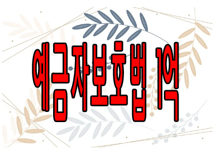 예금자보호법 1억