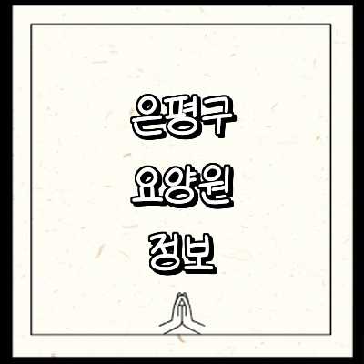 서울 은평구 요양원