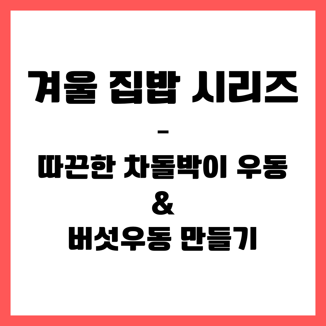 겨울 집밥 시리즈 &ndash; 따끈한 차돌박이 우동 &amp; 버섯우동 만들기