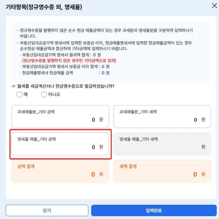 영세율-매출-기타금액