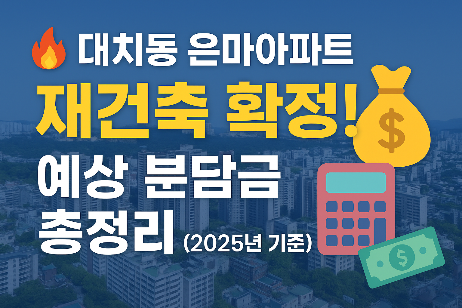 대치동은마아파트재건축확정