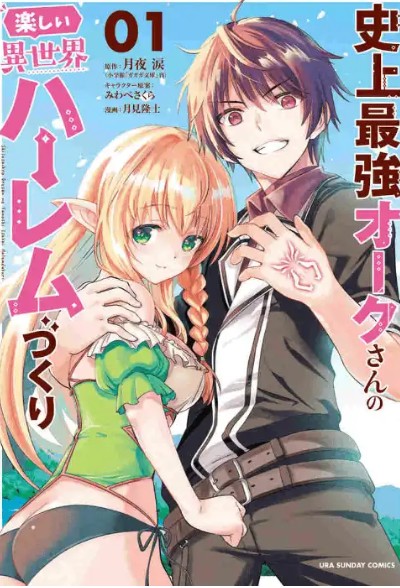 사상최강 오크씨의 즐거운 이세계 하렘 만들기 만화 사진