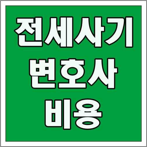 전세사기 변호사 비용 글씨 썸네일