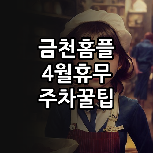 홈플러스 금천점 4월 정기 휴무일과 ..