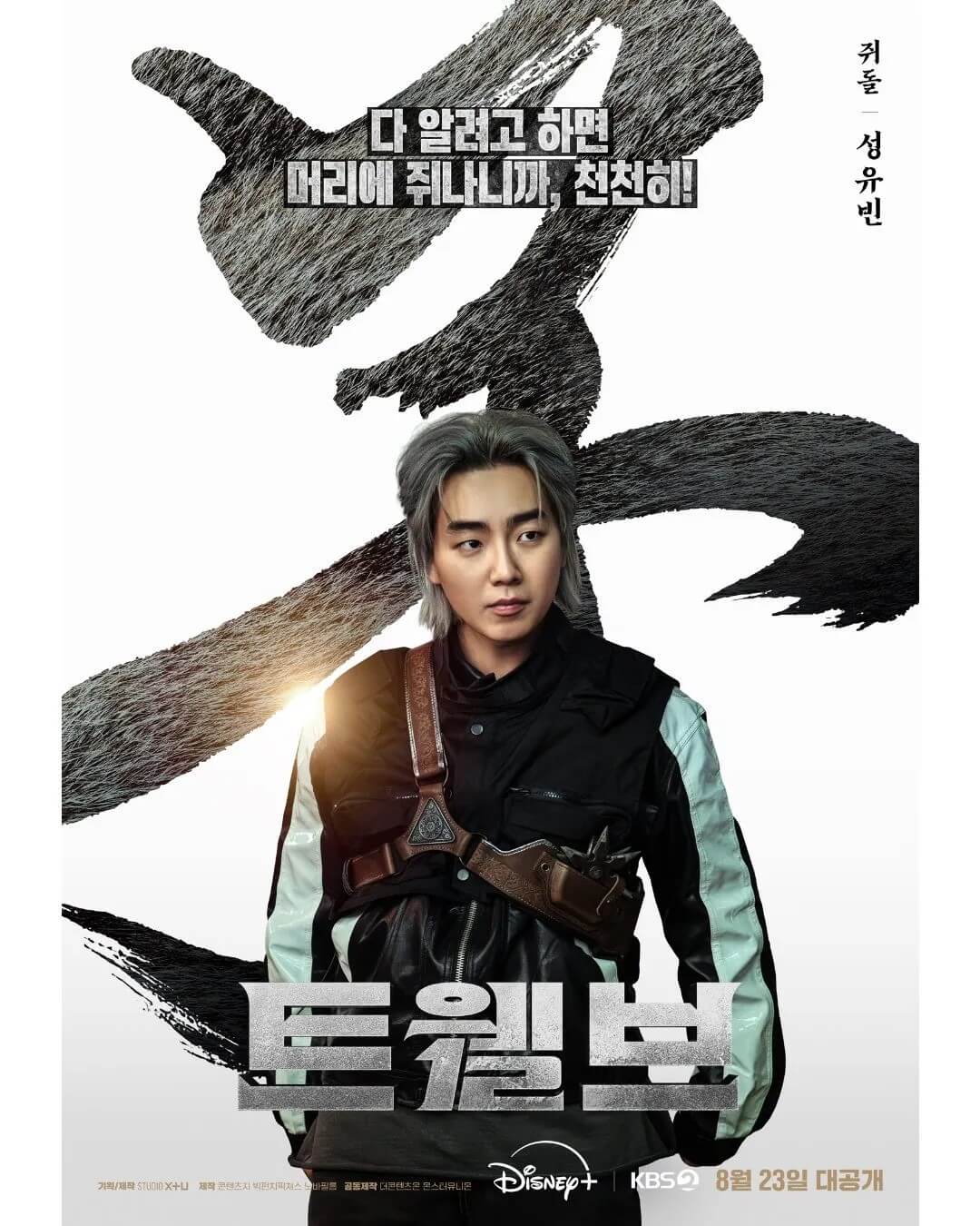 드라마 트웰브의 주인공 쥐돌 역 성유빈의 메인 홍보포스터입니다.