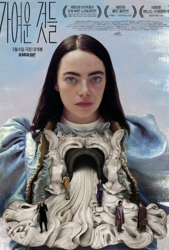 영화 가여운 것들 포스터