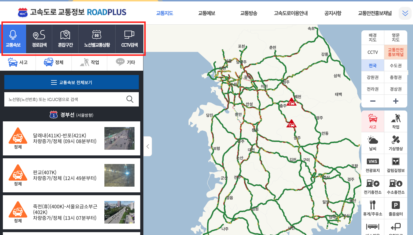 고속도로 교통상황 확인하는 방법