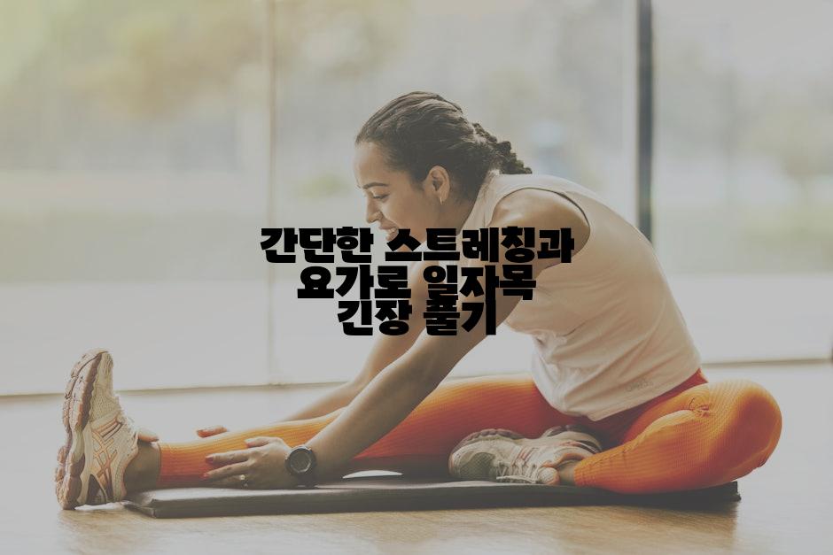 간단한 스트레칭과 요가로 일자목 긴장 풀기