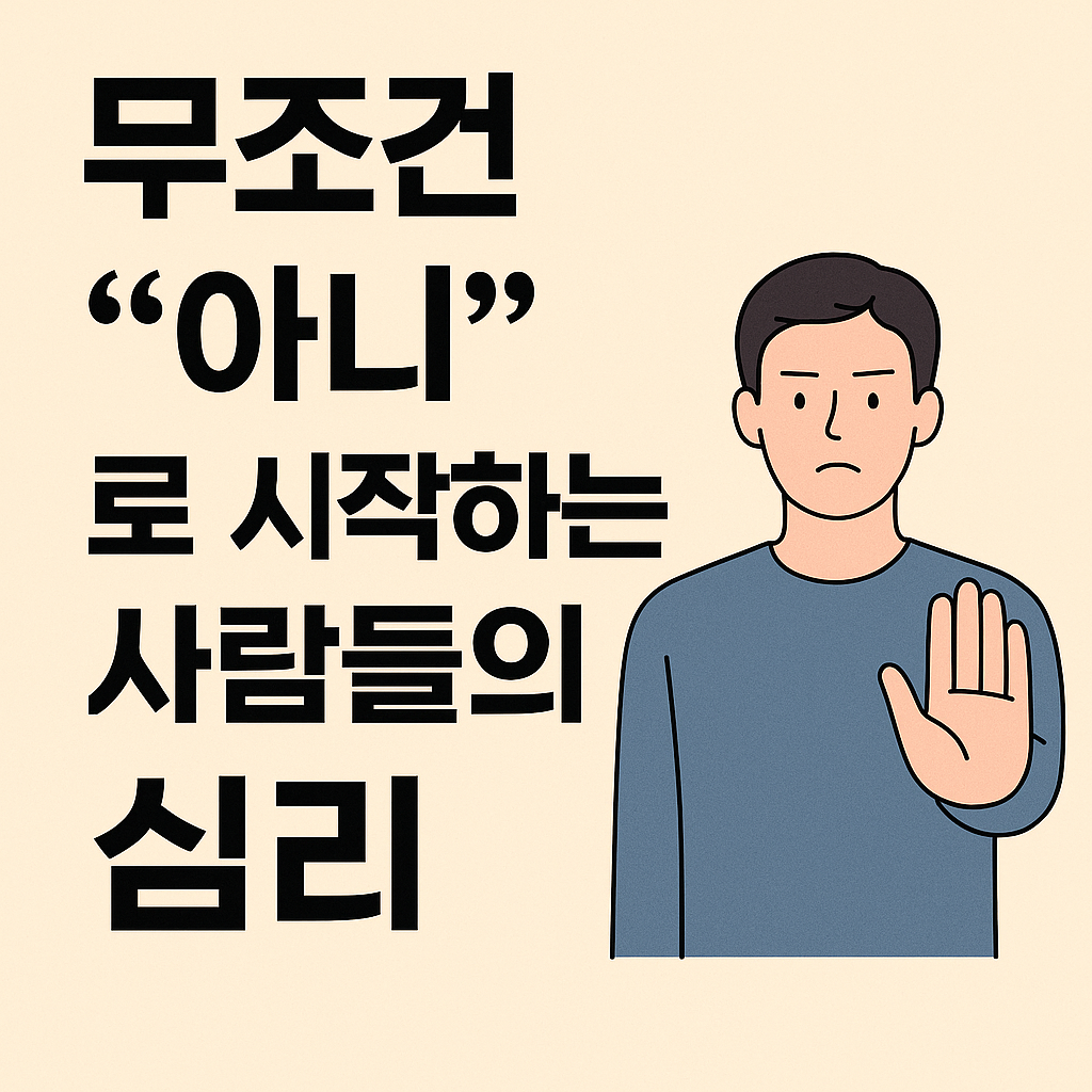 무조건 아니라는 말로 대화를 시작하는 사람의 이미지 썸네일