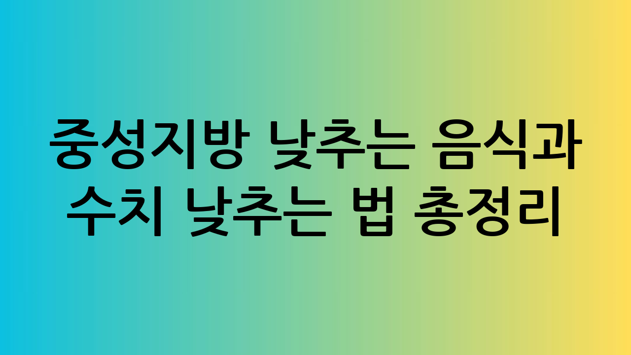 중성지방 낮추는 음