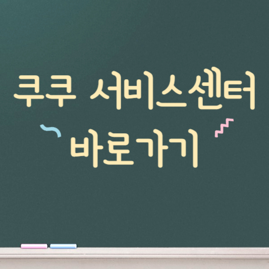 쿠쿠 서비스센터 바로가기