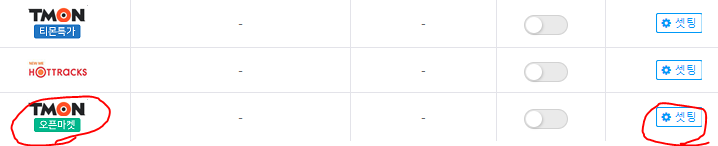티몬 넥스트엔진 오픈마켓API연동 기본세팅방법
