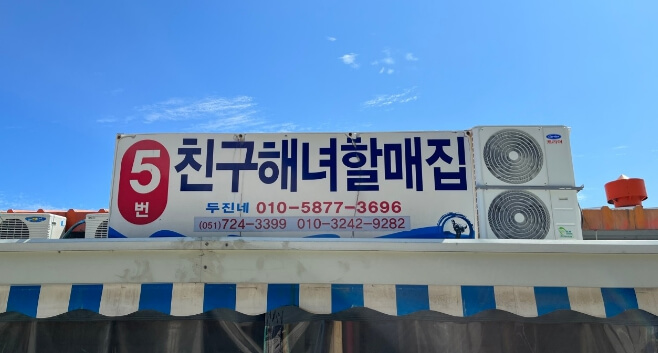 친구해녀할매집