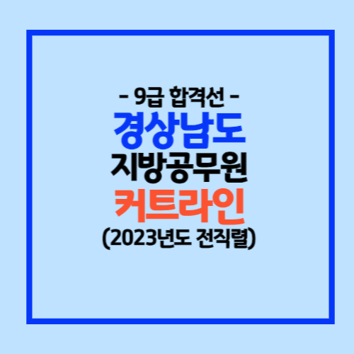 경상남도 9급 지방직 합격선