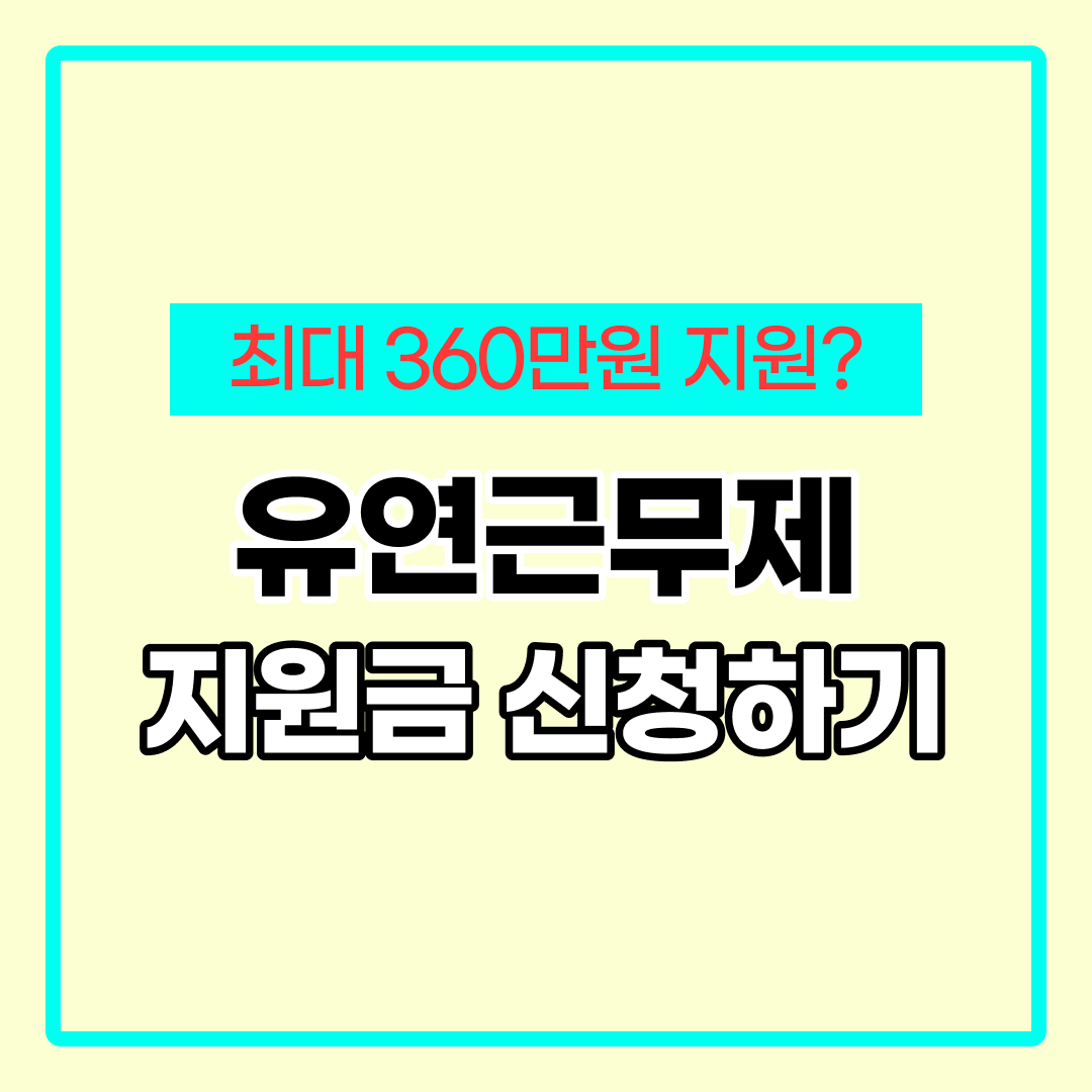유연근무제 지원금