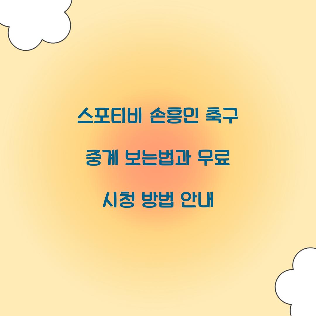 스포티비 손흥민 축구 중계 보는법