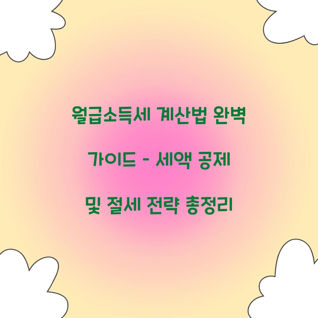 월급소득세 계산법