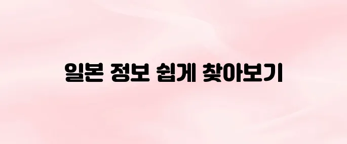 구글재팬 바로가기