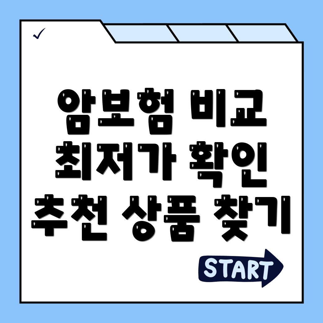 암보험 비교
