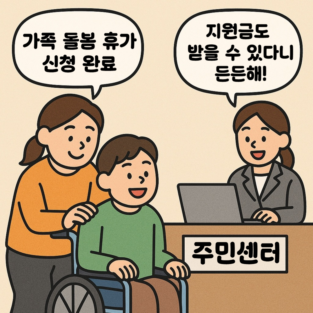 2025년 장애인 가족돌봄휴가 제도 - 신청 방법, 신청 조건, 지원 대상, 지원 조건, 지원금, 긴급복지지원 안내