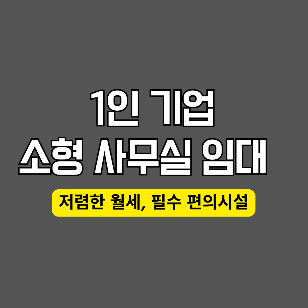 1์ธ ๊ธฐ์
์ ์ํ ์ํ ์ฌ๋ฌด์ค ์๋ ํ (์ ๋ ดํ ์์ธ, ํ์ ํธ์์์ค)