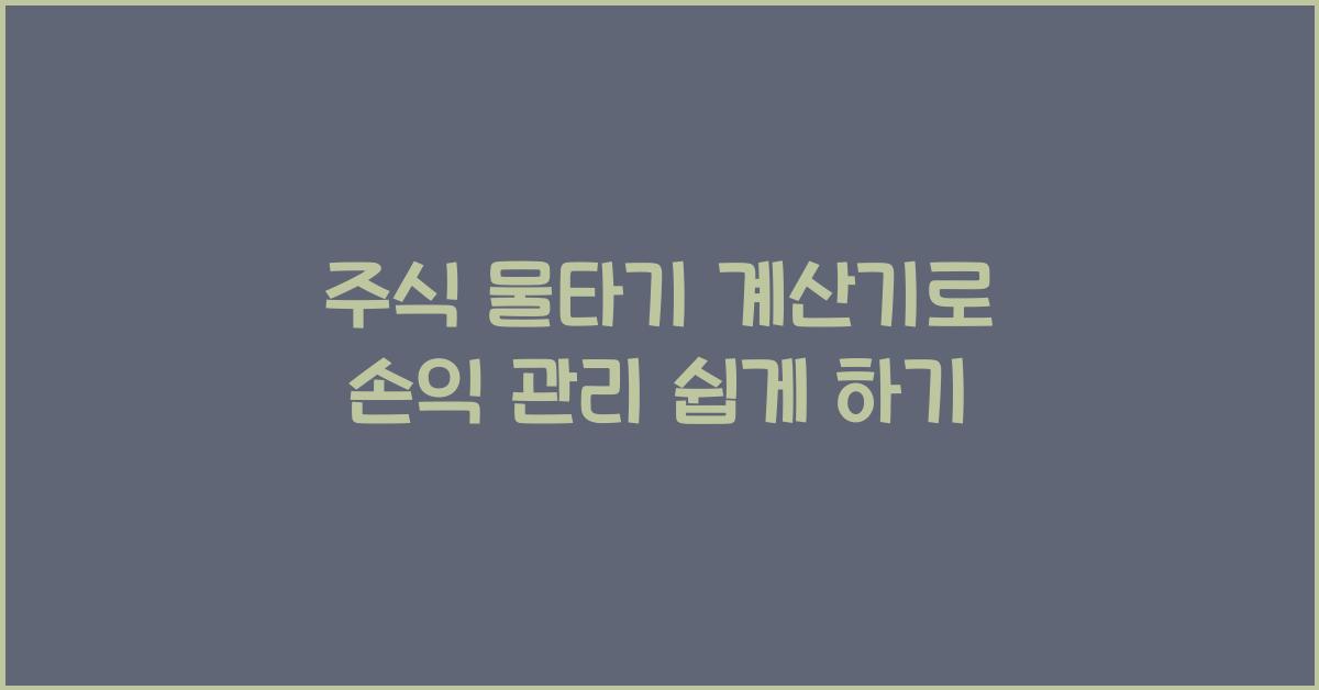 주식 물타기 계산기