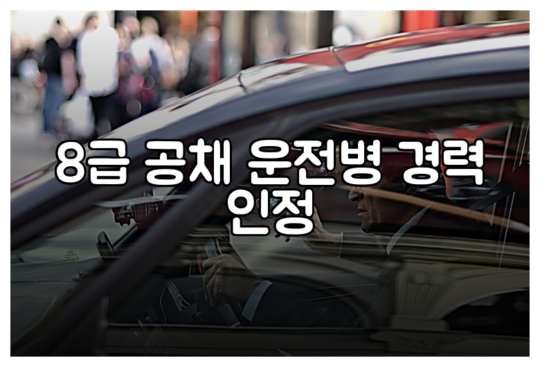 8급 공채 운전병 경력 인정