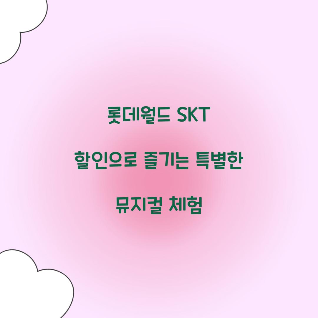 롯데월드 SKT 할인