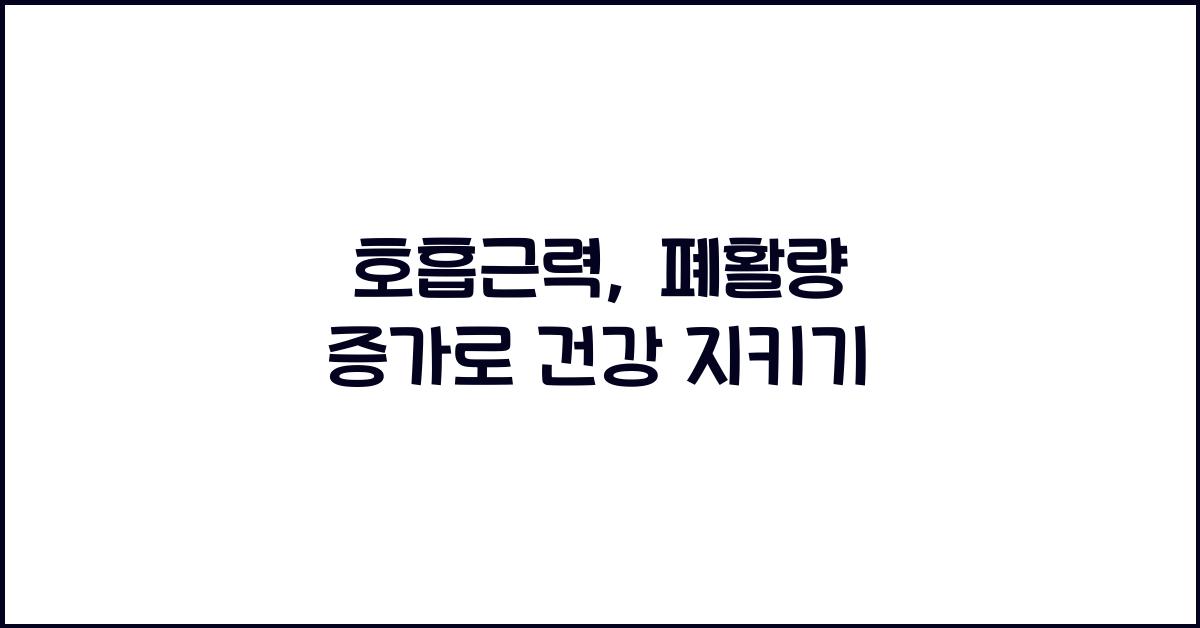 호흡근력, 폐활량 증가