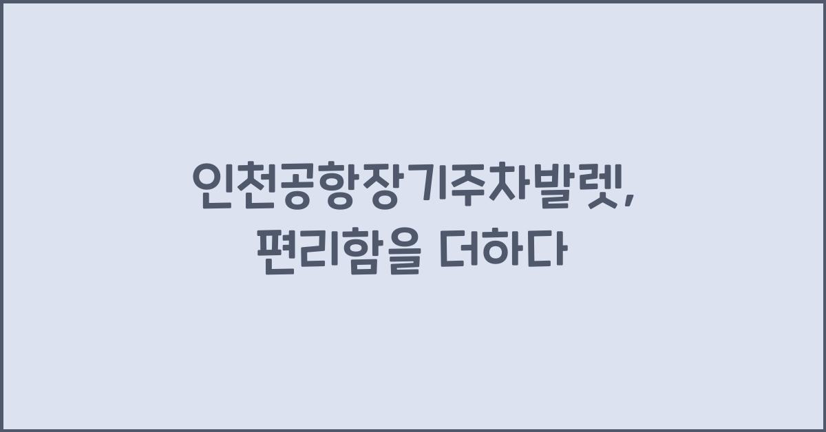 인천공항장기주차발렛