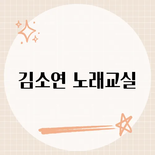 김소연 노래교실, 인기 폭발 비결은?