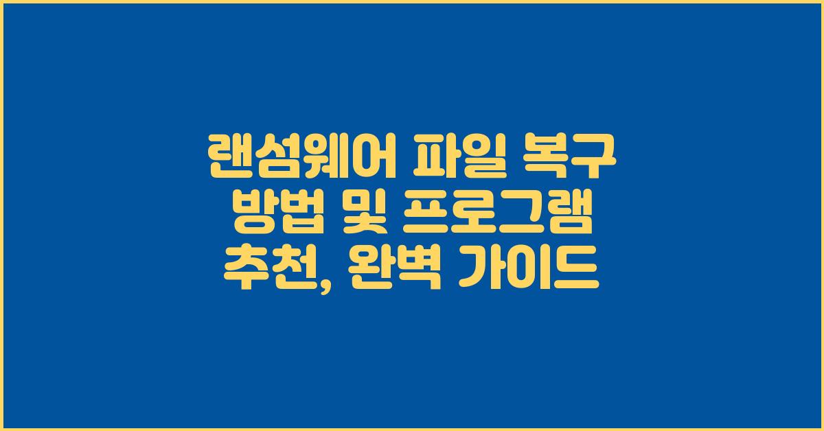 랜섬웨어 파일 복구 방법 및 프로그램 추천