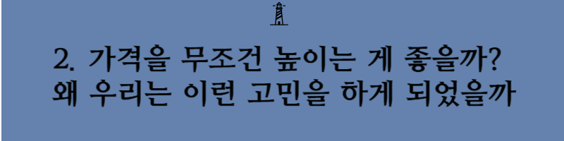 장사를 잘한다는 것은 무엇일지 객단가는 무조건 높아야 하는것인지 박리다매식 저가커피는 망할것인지 정말 객단가로 장사의 흥망이 결정되는지 한번 알아보도록 하겠습니다.