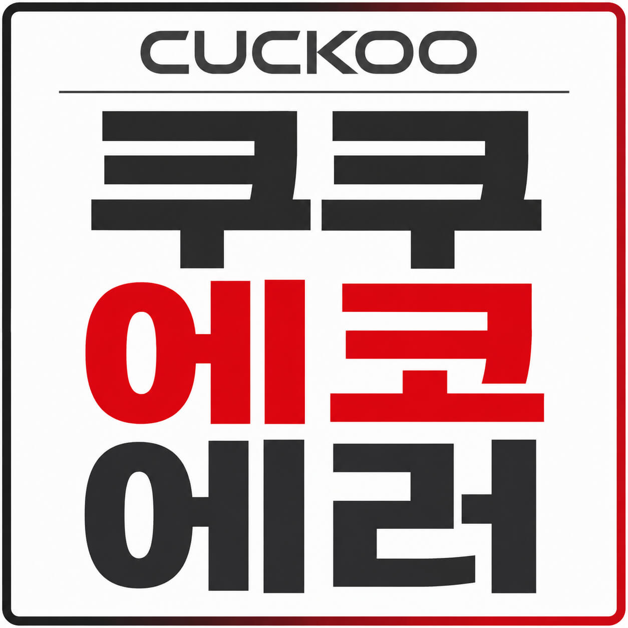 쿠쿠 에코 에러