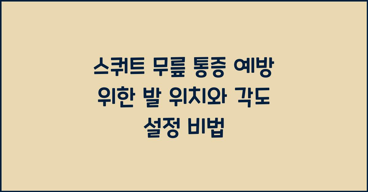 스쿼트 무릎 통증 예방 위한 정확한 발 위치와 각도 설정법